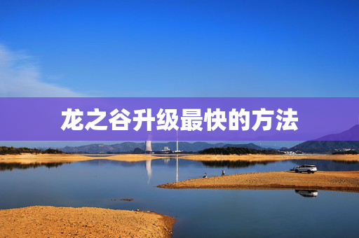 龙之谷升级最快的方法