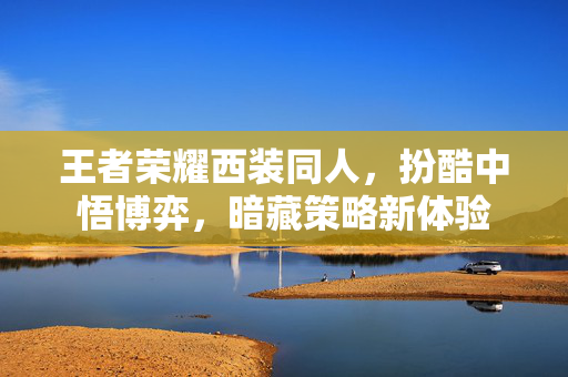 王者荣耀西装同人，扮酷中悟博弈，暗藏策略新体验