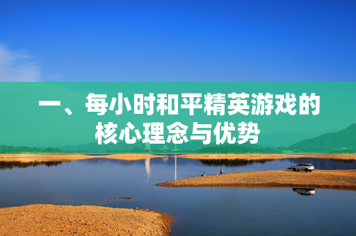 一、每小时和平精英游戏的核心理念与优势