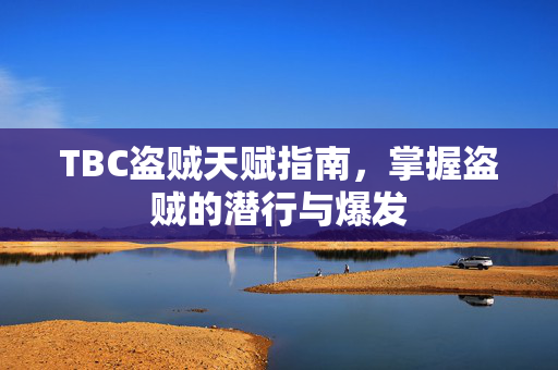 TBC盗贼天赋指南，掌握盗贼的潜行与爆发