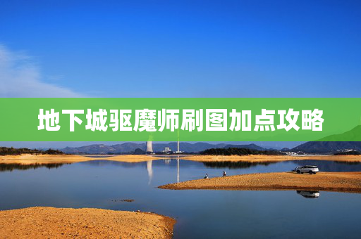 地下城驱魔师刷图加点攻略