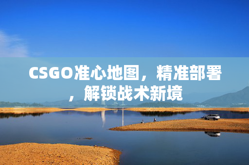CSGO准心地图，精准部署，解锁战术新境