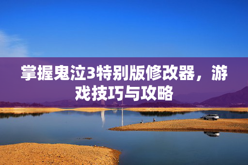 掌握鬼泣3特别版修改器，游戏技巧与攻略