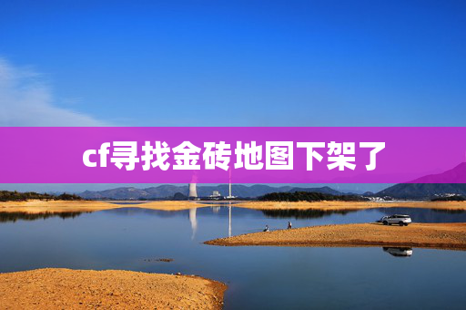 cf寻找金砖地图下架了