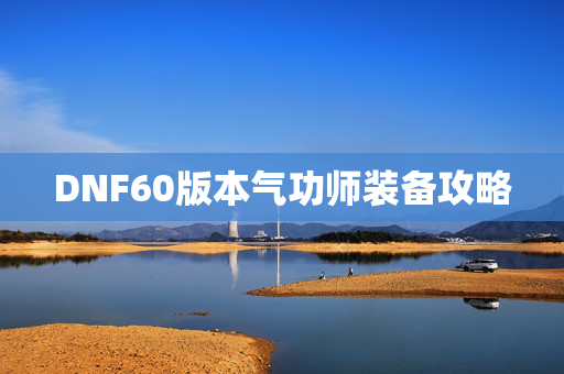 DNF60版本气功师装备攻略
