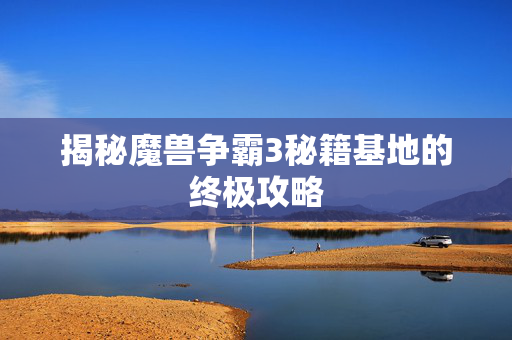 揭秘魔兽争霸3秘籍基地的终极攻略