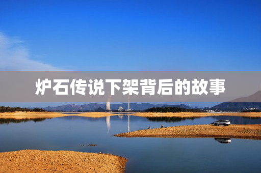 炉石传说下架背后的故事
