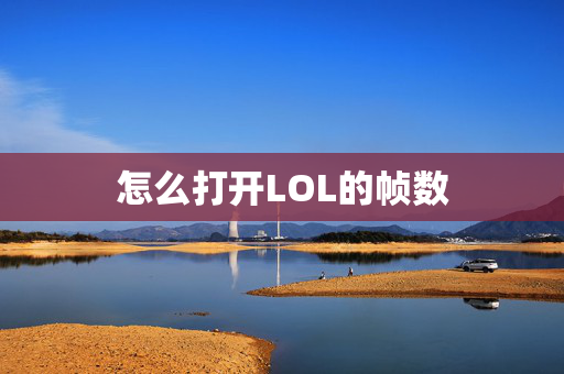 怎么打开LOL的帧数