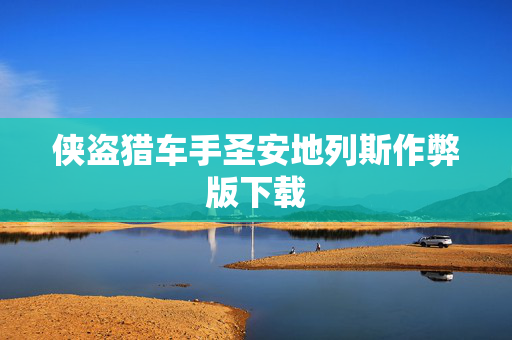 侠盗猎车手圣安地列斯作弊版下载