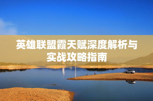 英雄联盟霞天赋深度解析与实战攻略指南