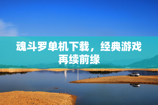 魂斗罗单机下载，经典游戏再续前缘
