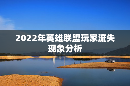 2022年英雄联盟玩家流失现象分析