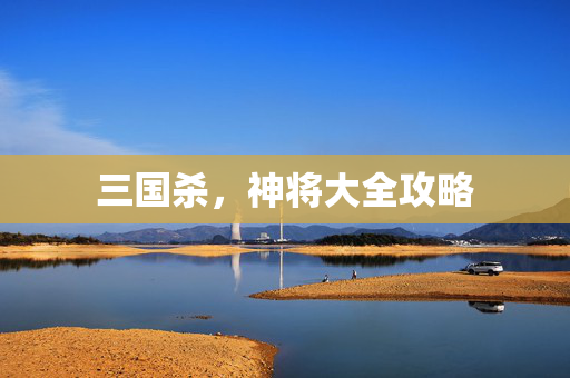 三国杀，神将大全攻略