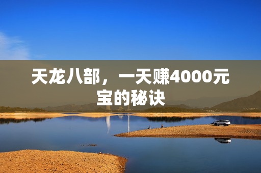 天龙八部，一天赚4000元宝的秘诀