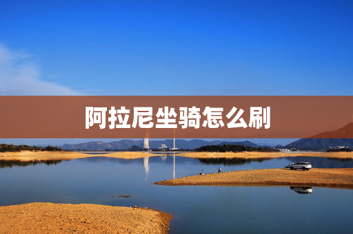 阿拉尼坐骑怎么刷