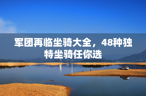 军团再临坐骑大全，48种独特坐骑任你选