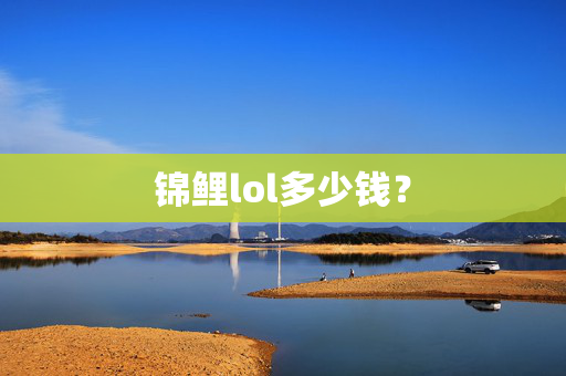 锦鲤lol多少钱？