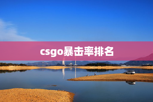 csgo暴击率排名