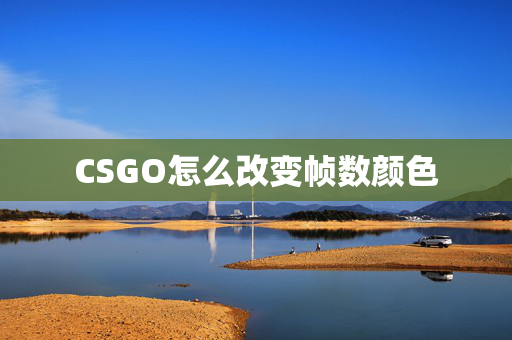 CSGO怎么改变帧数颜色