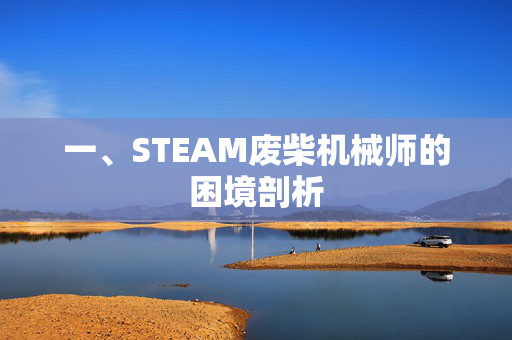 一、STEAM废柴机械师的困境剖析