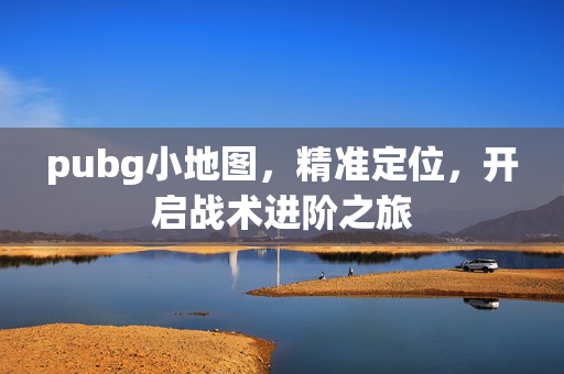 pubg小地图，精准定位，开启战术进阶之旅