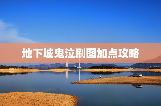 地下城鬼泣刷图加点攻略 地下城鬼泣刷图加点攻略