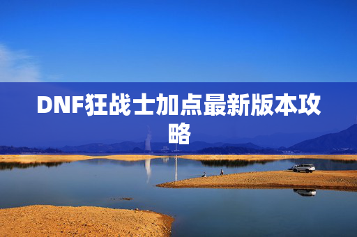 DNF狂战士加点最新版本攻略