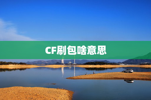 CF刷包啥意思