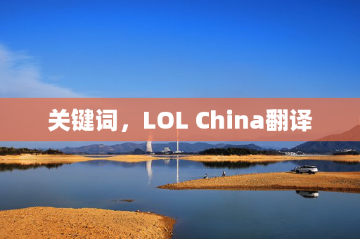 关键词，LOL China翻译
