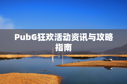 PubG狂欢活动资讯与攻略指南
