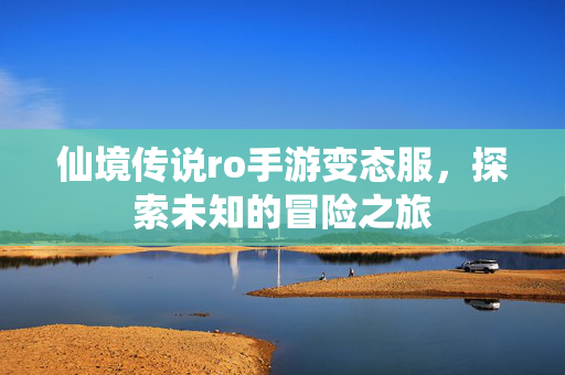 仙境传说ro手游变态服，探索未知的冒险之旅