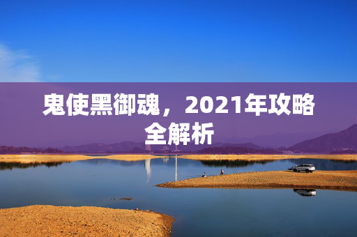 鬼使黑御魂，2021年攻略全解析