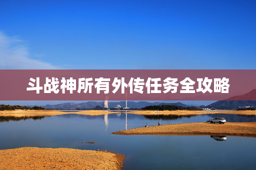 斗战神所有外传任务全攻略