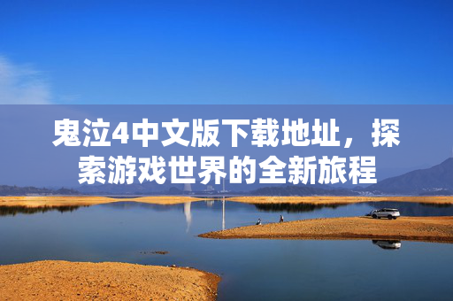 鬼泣4中文版下载地址，探索游戏世界的全新旅程