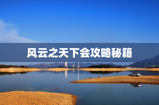 风云之天下会攻略秘籍