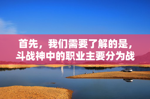 首先，我们需要了解的是，斗战神中的职业主要分为战士、法师、弓箭手和刺客四大类。每个职业都有其独特的技能和特点，因此在刷图时的表现也会有所不同