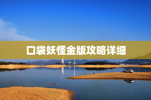 口袋妖怪金版攻略详细
