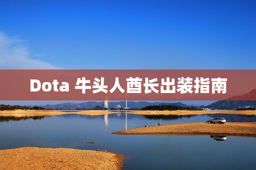 Dota 牛头人酋长出装指南