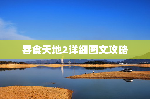 吞食天地2详细图文攻略