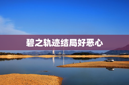 碧之轨迹结局好恶心