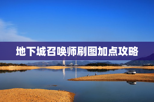 地下城召唤师刷图加点攻略