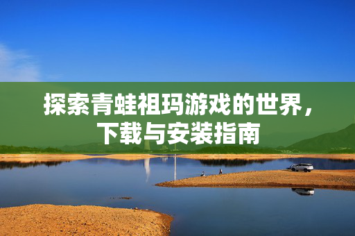 探索青蛙祖玛游戏的世界，下载与安装指南