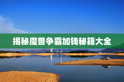 揭秘魔兽争霸加钱秘籍大全