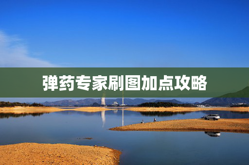 弹药专家刷图加点攻略