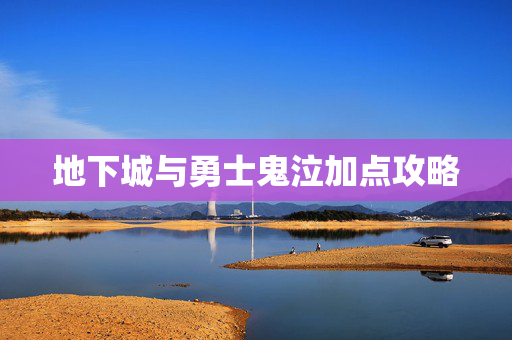 地下城与勇士鬼泣加点攻略