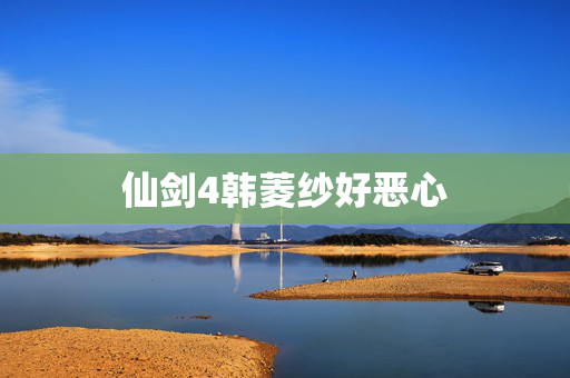 仙剑4韩菱纱好恶心