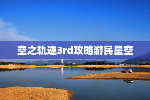 空之轨迹3rd攻略游民星空