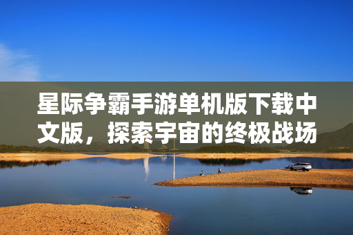 星际争霸手游单机版下载中文版，探索宇宙的终极战场