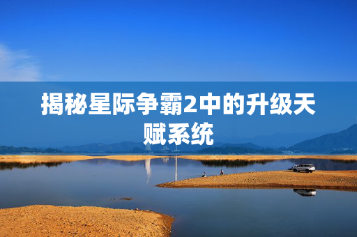揭秘星际争霸2中的升级天赋系统