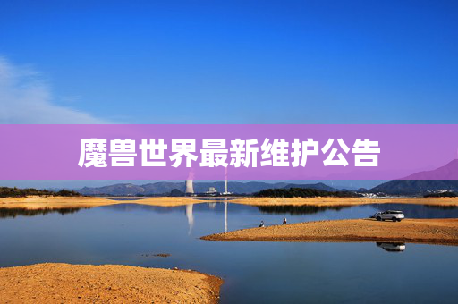 魔兽世界最新维护公告